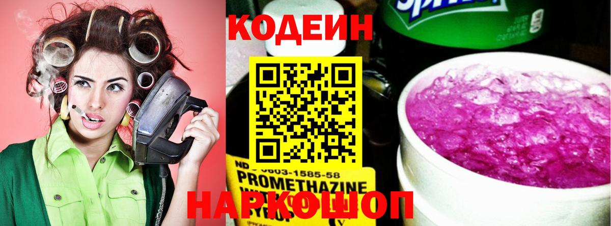 Codein напиток Lean (лин) Мегион